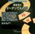菅原茂のドーナッてんの!? ※|全商品一覧