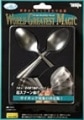 超スプーン曲げ|全商品一覧