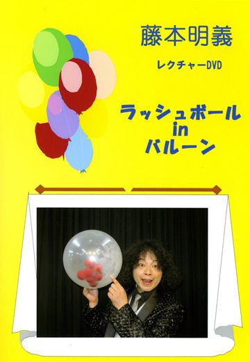 ラッシュボールinバルーン Dvd すべての商品や手品グッズ揃うマジックショップ セオマジック