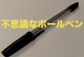 不思議なボールペン ※|全商品一覧