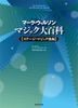 マークウィルソン マジック大百科 ステージ (本)|全商品一覧