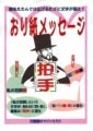 おり紙メッセージ|全商品一覧