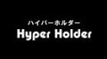 ハイパーホルダー by藤原邦恭|全商品一覧