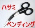 ハサミベンディング|全商品一覧