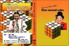 ワンセコンドキューブ(DVD) byムッシュ・ピエール