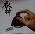 衣神|全商品一覧