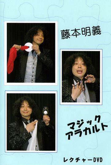 藤本明義のアラカルト（DVD） ｜全商品一覧や手品グッズ揃うマジック 