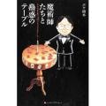 魔術師たちと蠱惑のテーブ ※|全商品一覧