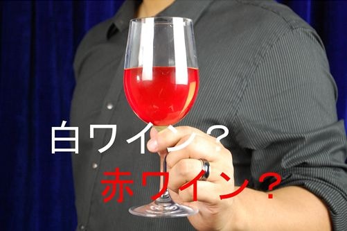 赤ワイン・白ワイン