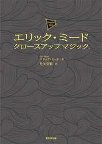 エリックミード クロースアップマジック (本) 