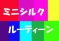 岸本道明のミニシルクルーティーン|全商品一覧