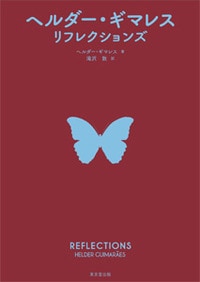 ヘルダーギマレス リフレクションズ  (本)