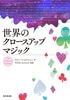 世界のクロースアップマジック (本)|全商品一覧
