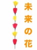未来の花|全商品一覧