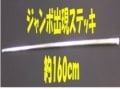 ジャンボ・アピアリングケーン（出現ステッキ）|全商品一覧