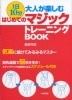 1日10分 大人が楽しむはじめてのマジック・トレーニングBOOK　※|全商品一覧