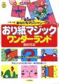 おり紙マジックワンダーランド　※|全商品一覧