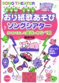 おり紙歌あそび　ソングシアター　※|全商品一覧