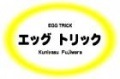 エッグトリック（DVD付き）|全商品一覧