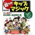 キッズマジック2（大人気だ！休み時間・自由時間の巻）　※|全商品一覧