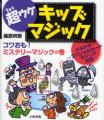 キッズマジック3（コワおも！ミステリーマジックの巻）　※