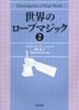 世界のロープマジック (本)|全商品一覧