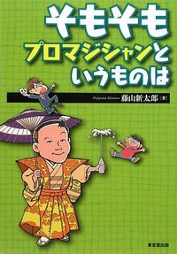 そもそもプロマジシャンというものは (本)