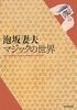 泡坂妻夫　マジックの世界 (本)|全商品一覧