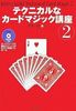 テクニカルなカードマジック講座 (本)|全商品一覧