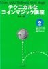 テクニカルなコインマジック講座 (本)|全商品一覧
