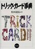 トリックカード事典  (本)|全商品一覧