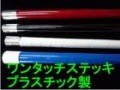ワンタッチステッキ　プラスチック製|全商品一覧