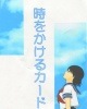 時をかけるカード ※|全商品一覧