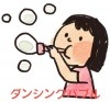 ダンシングバブル|全商品一覧