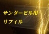 サンダービル用リフィル|全商品一覧