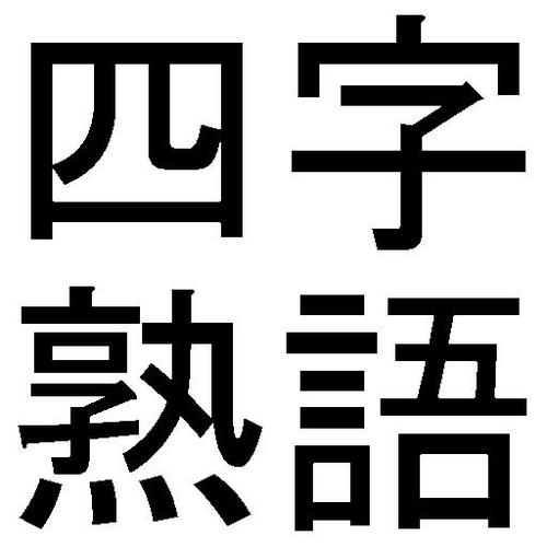 四文字熟語 ※