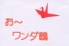 お〜ワンダ鶴 ※|全商品一覧
