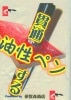貫通する油性ペン|全商品一覧