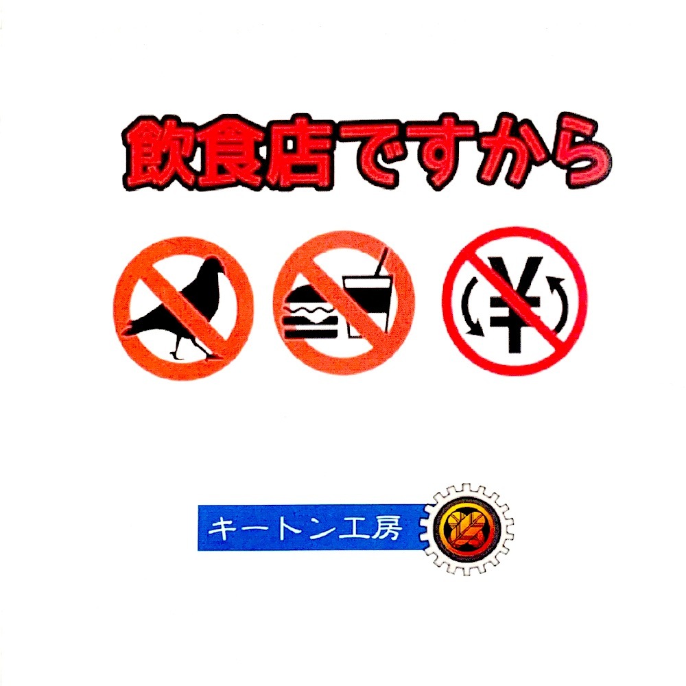 飲食店ですから