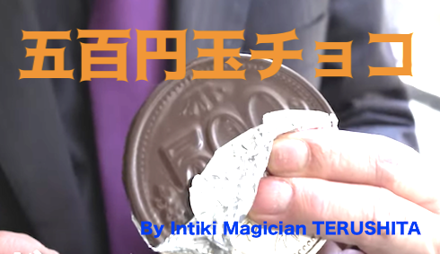 五百円玉チョコ byインティキマジシャンてるした