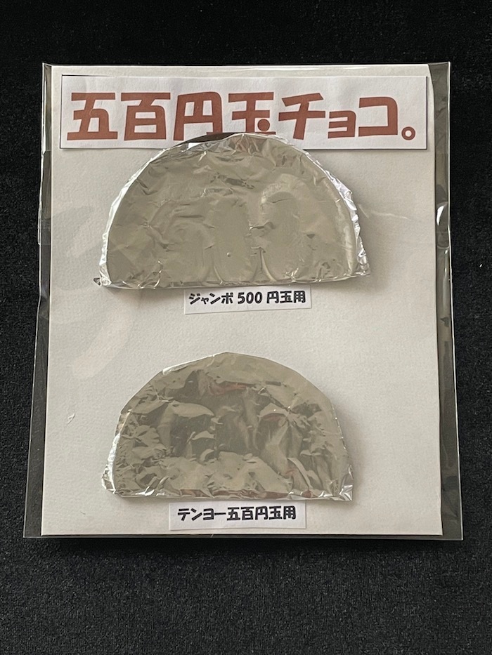 五百円玉チョコ byインティキマジシャンてるした