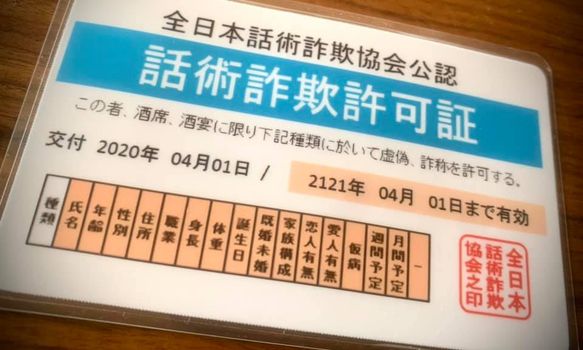 話術詐欺許可証 byキートン工房