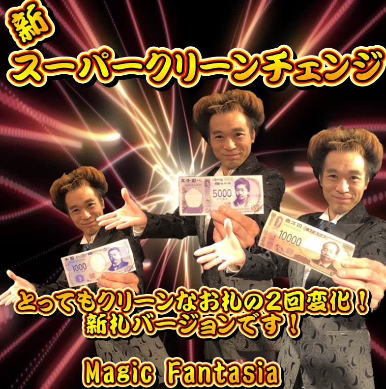 新スーパークリーンチェンジ