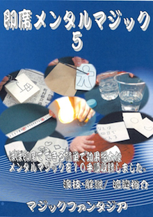 即席メンタルマジック⑤DVD ※ ｜全商品一覧や手品グッズ揃うマジック 