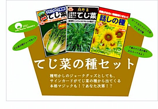 てじ菜の種パーフェクトセット byインティキマジシャンてるした