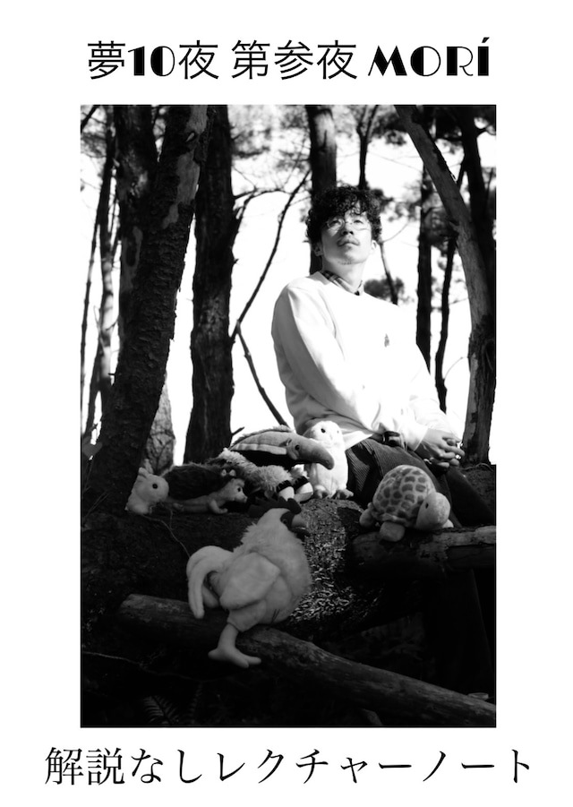 夢10夜 第参夜 MORI byサンタ