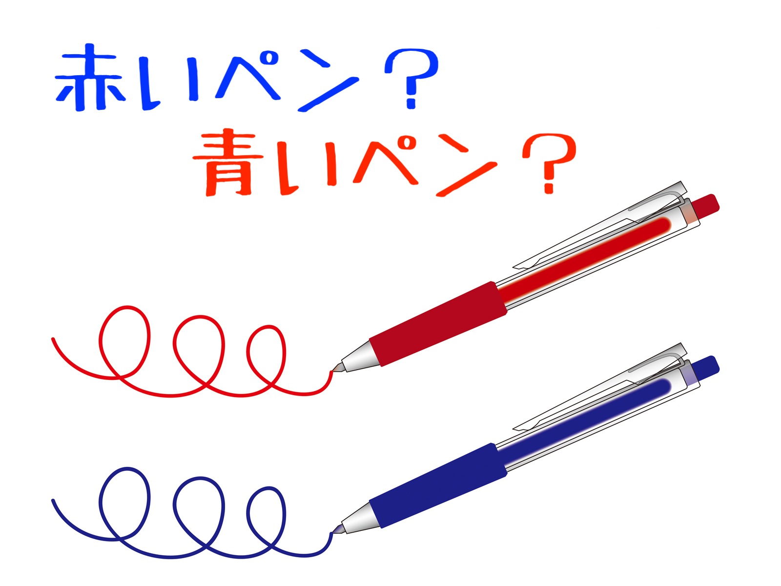 赤いペン？青いペン？ ｜全商品一覧や手品グッズ揃うマジック