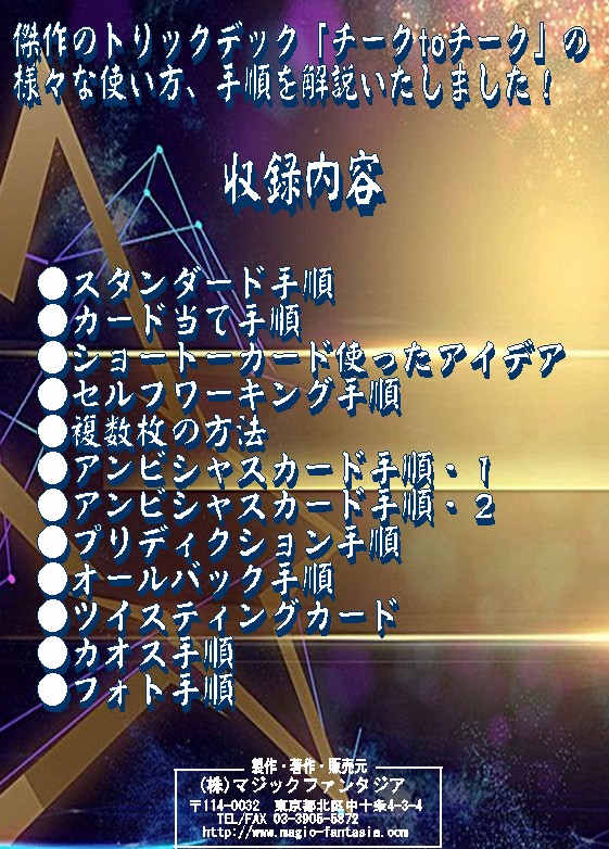 チークtoチークデック徹底解説セット