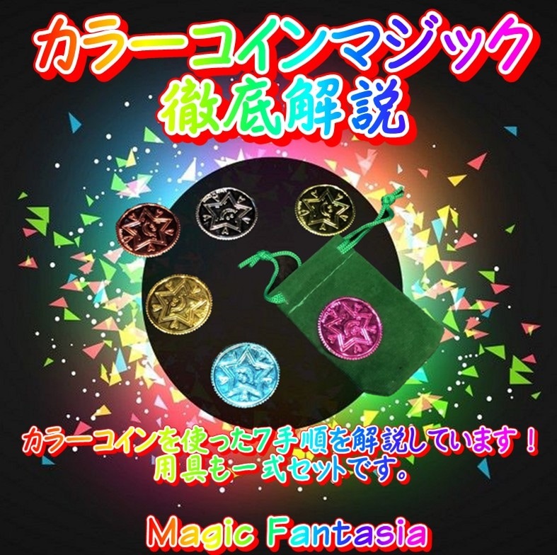 カラーコインマジック 徹底解説