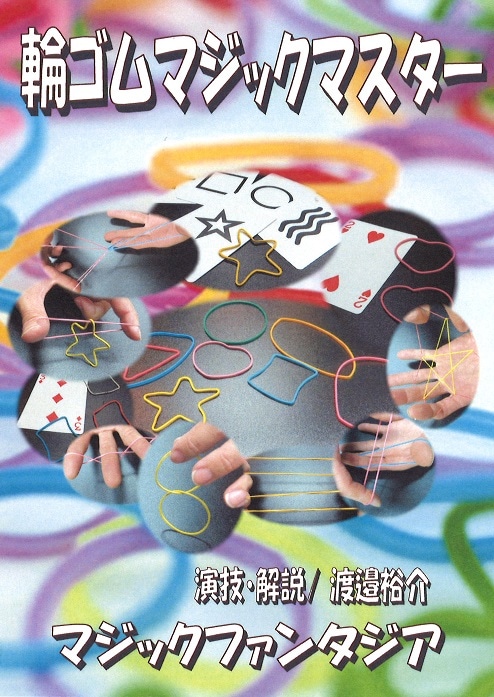 輪ゴムマジックマスター ３枚組DVD ※